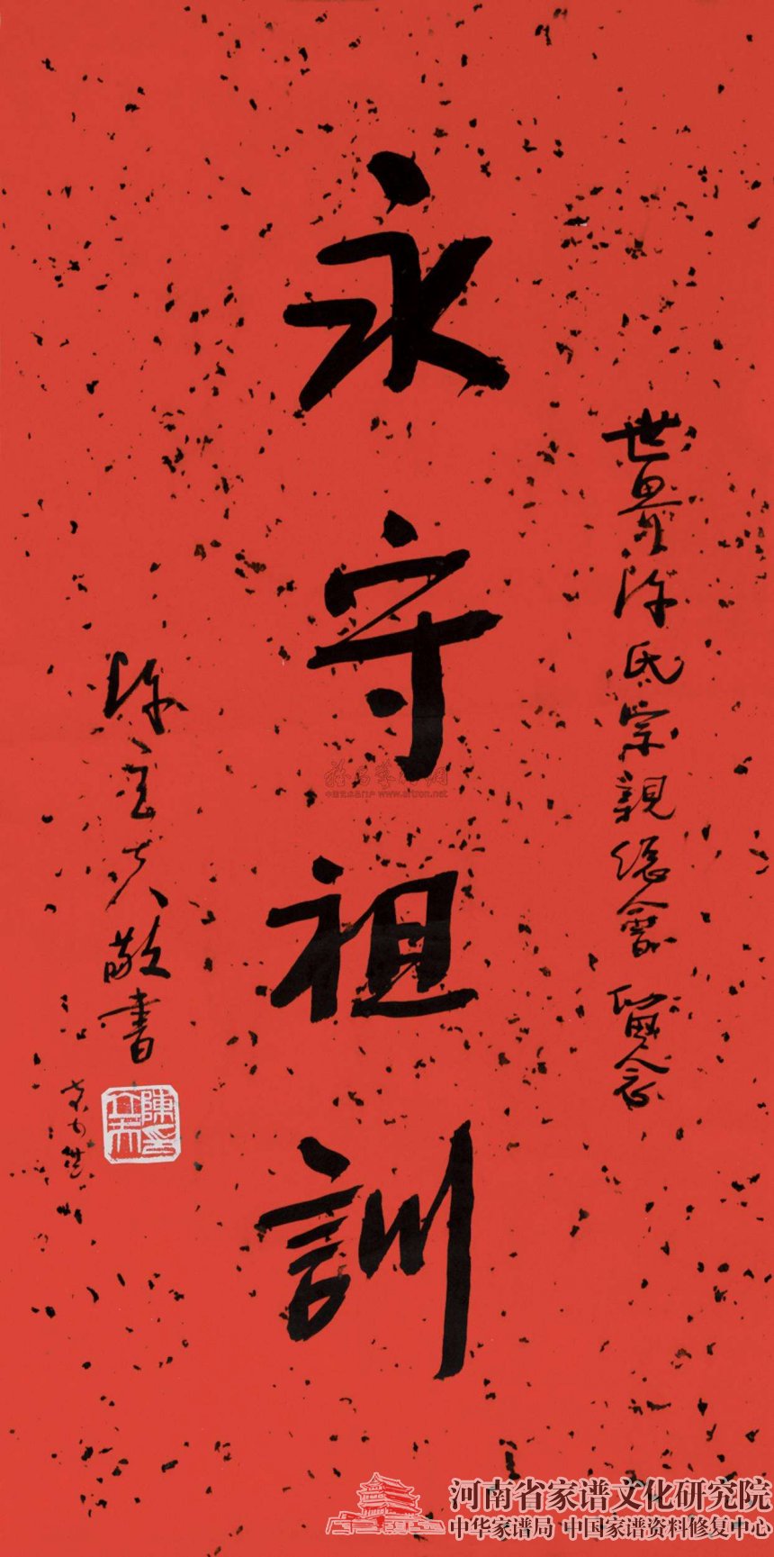 陳立夫題寫的永守祖訓.jpg
