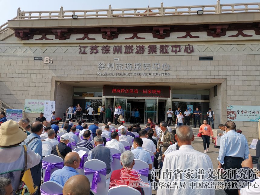 金濤副院長(zhǎng)應(yīng)邀出席淮海經(jīng)濟(jì)區(qū)首屆家譜展 (2).jpg